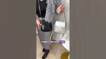 Стильная сумка под любой образ 🔥 #женскиесумки #мода #стиль #хочуврек #хочу #шортс #садовод #весна