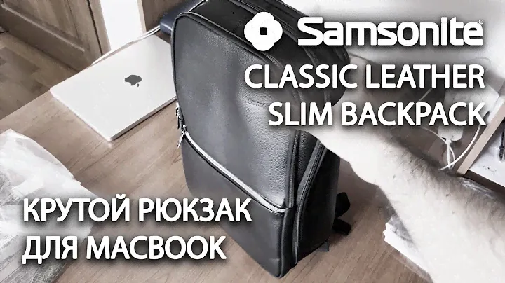 Samsonite Classic Leather Slim Backpack, распаковка и обзор рюкзака для MacBook
