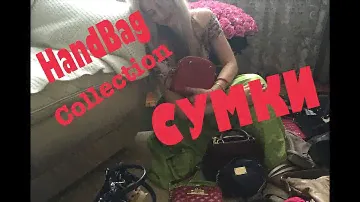 МОЯ КОЛЛЕКЦИЯ СУМОК || MY HANDBAG COLLECTION 2016 || MICHAELKORS, DKNY, FURLA